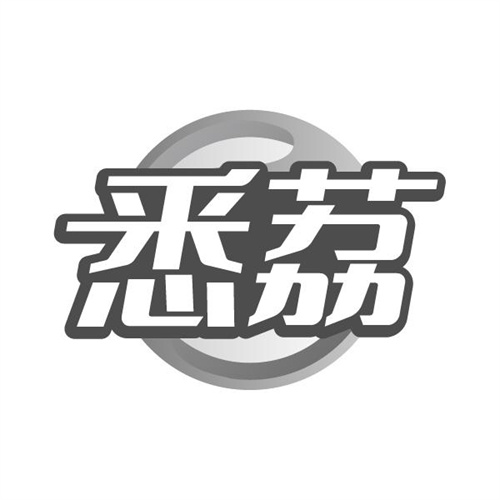 悉荔