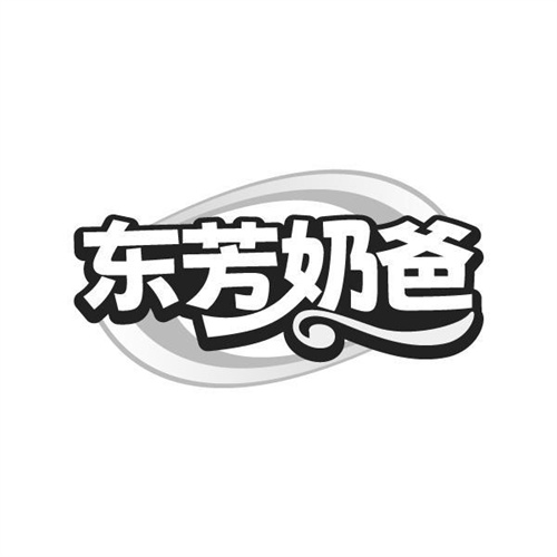 东芳奶爸