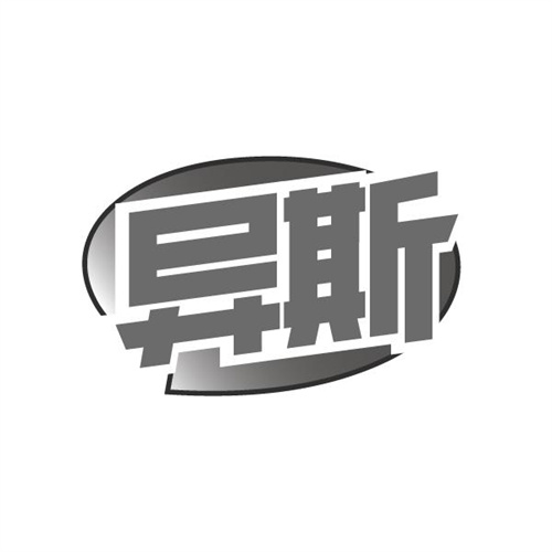异斯