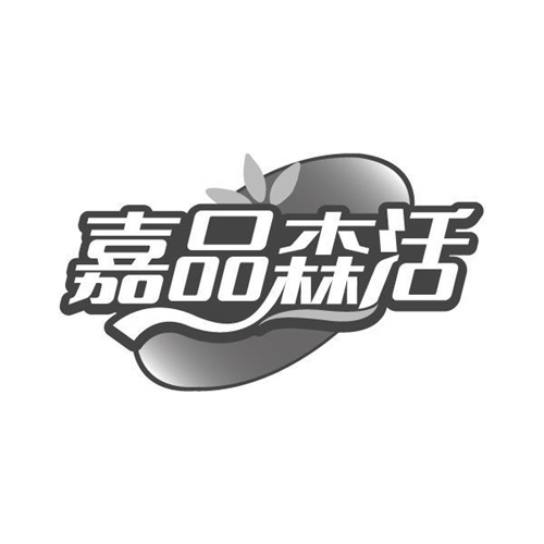 嘉品森活