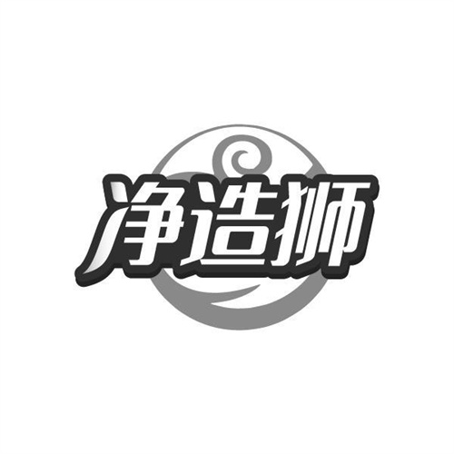 净造狮