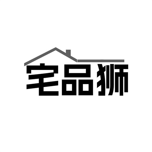 宅品狮