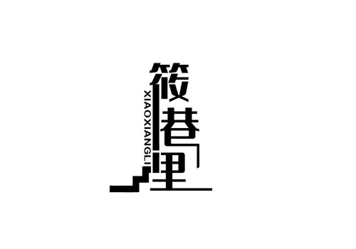 筱巷里