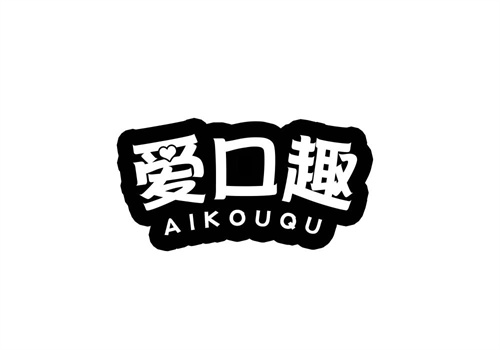 爱口趣
