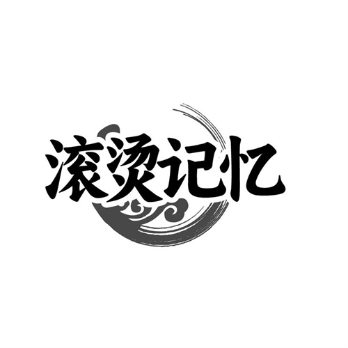 滚烫记忆