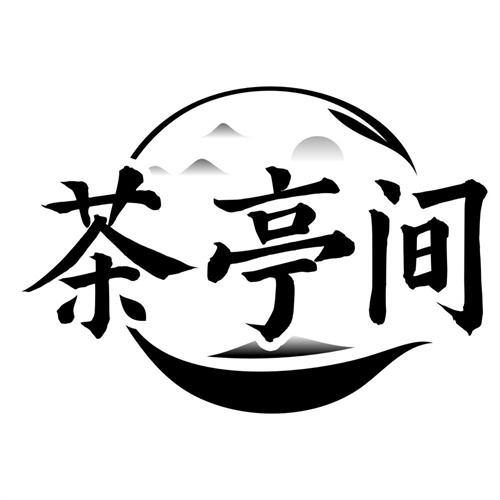 茶亭间