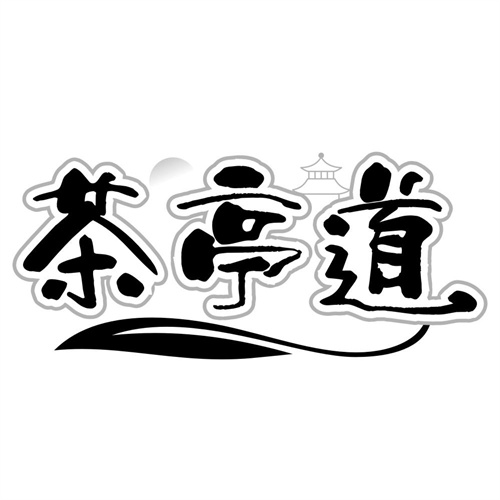 茶亭道
