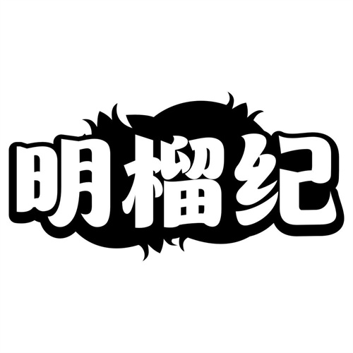 明榴纪