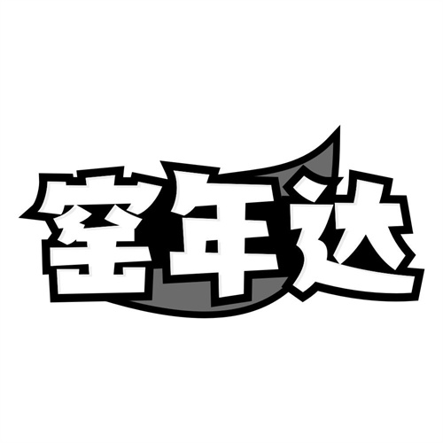 窑年达