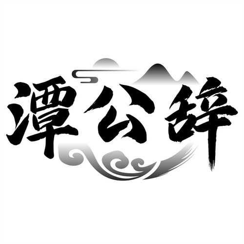 潭公辞