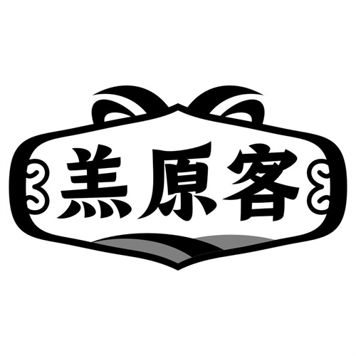 羔原客