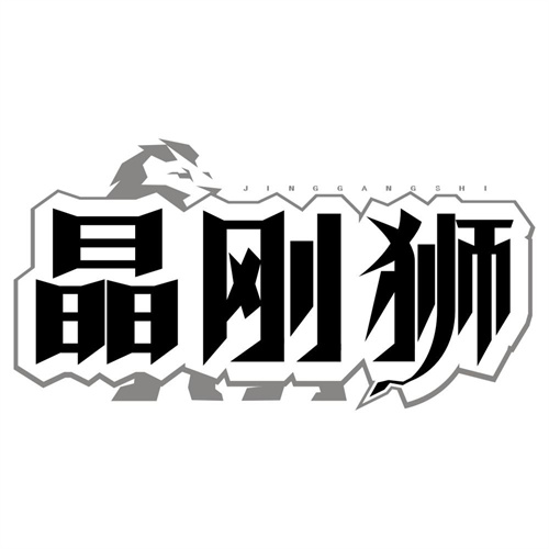 晶刚狮