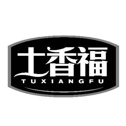 土香福