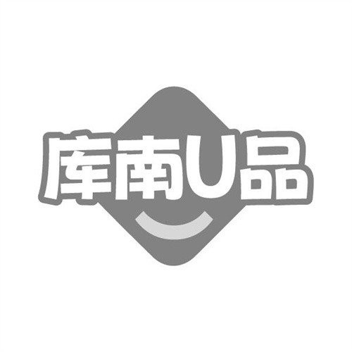 库南U品
