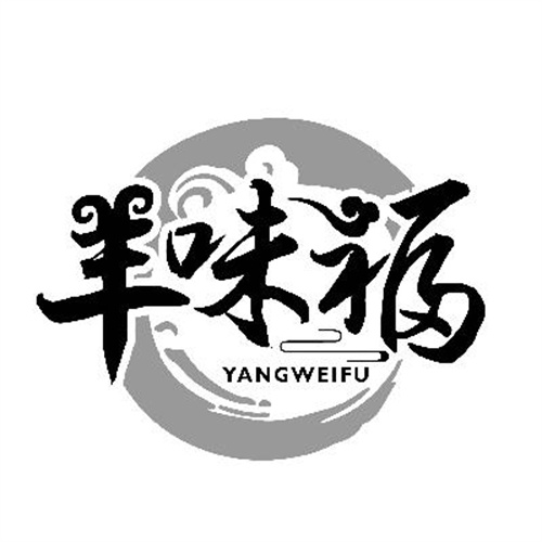 羊味福