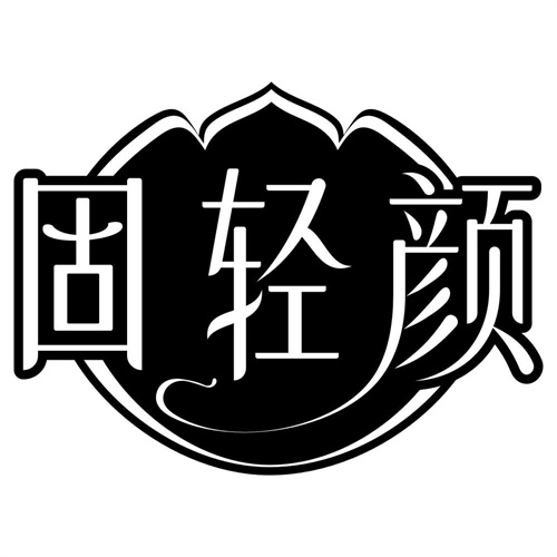 固轻颜