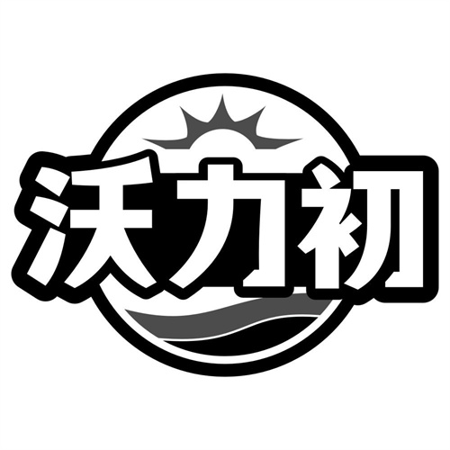 沃力初
