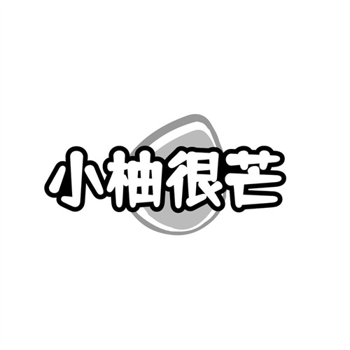小柚很芒