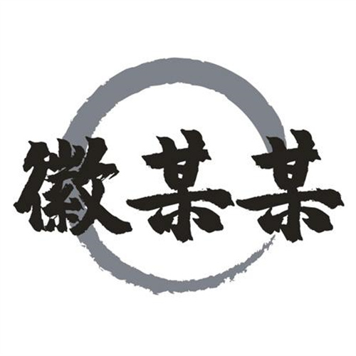 徽某某