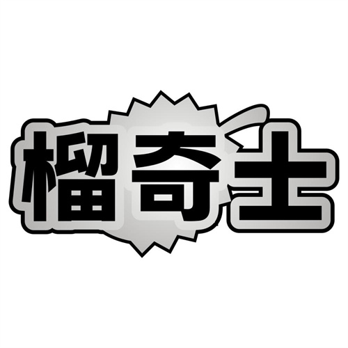 榴奇士