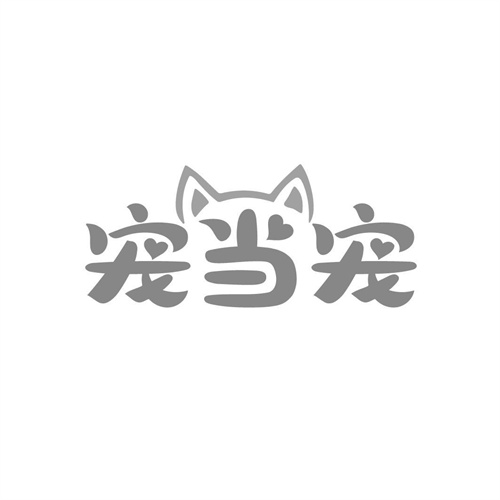 宠当宠
