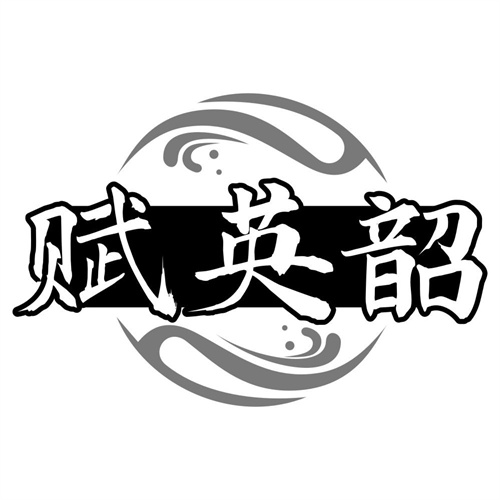 赋英韶