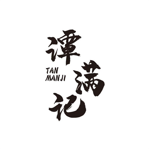 谭满记