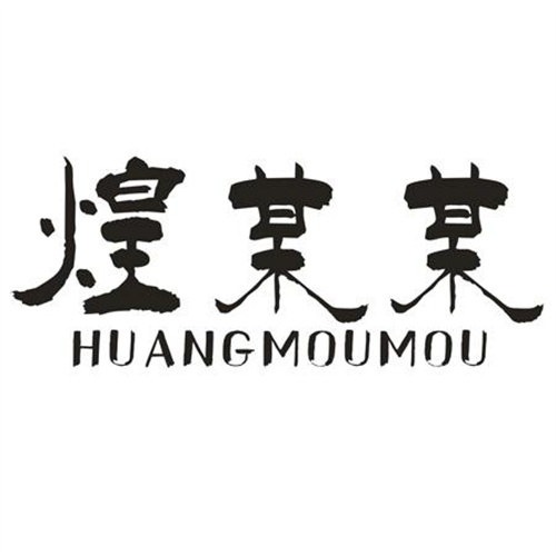 煌某某