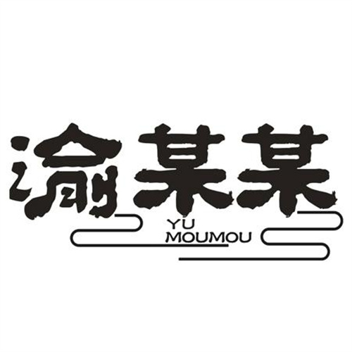 渝某某