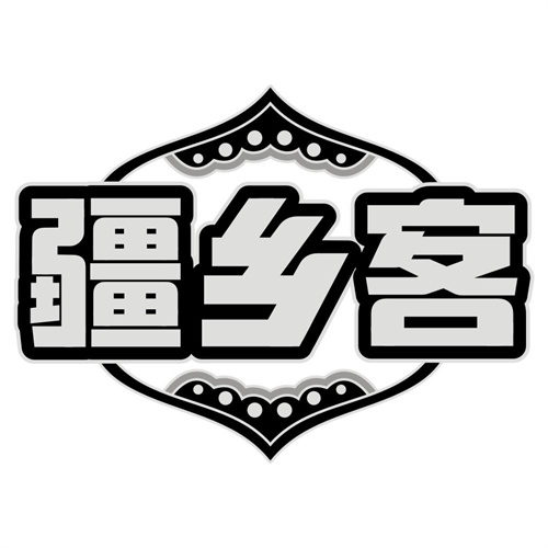 疆乡客