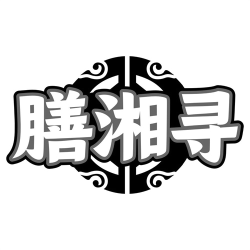 膳湘寻