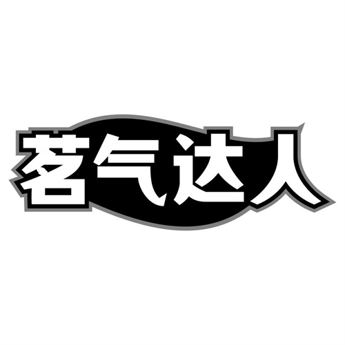茗气达人