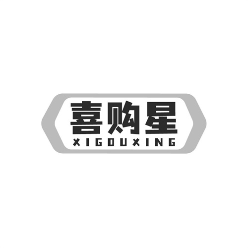 喜购星