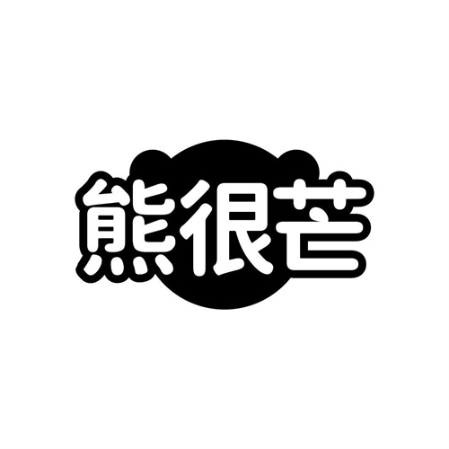 熊很芒