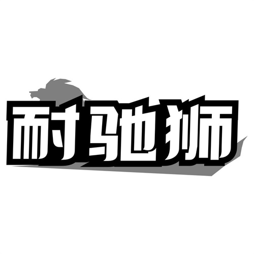 耐驰狮