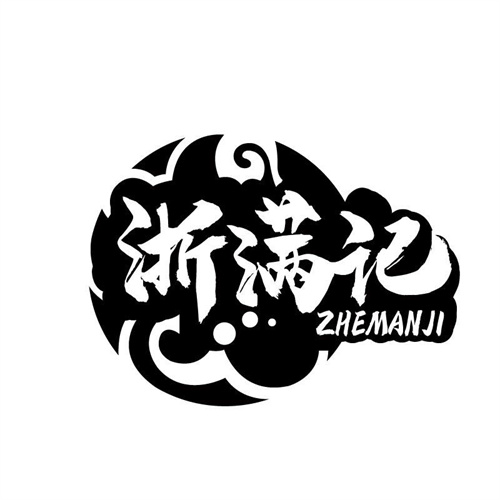 浙满记