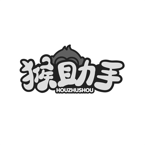猴助手