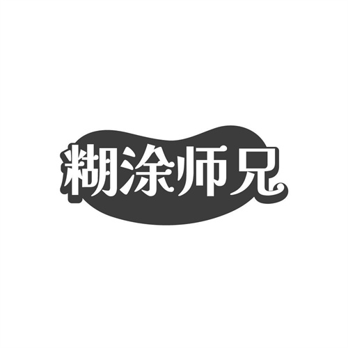 糊涂师兄