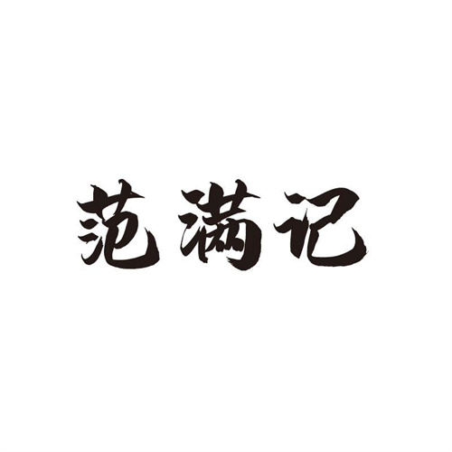 范满记