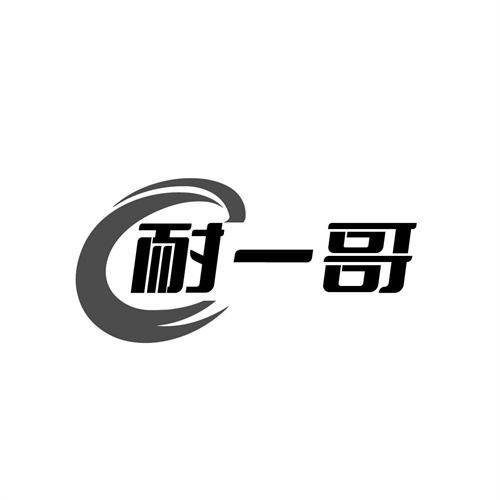 耐一哥