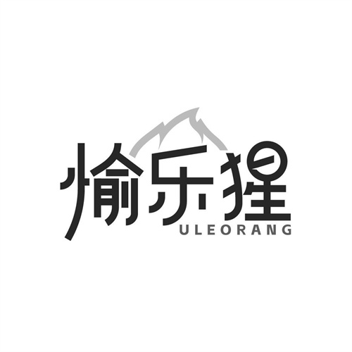 愉乐猩