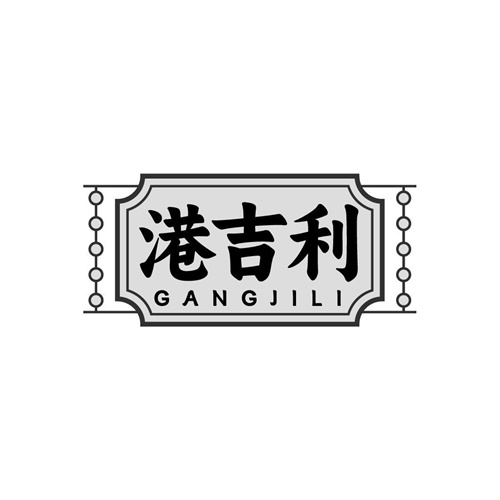 港吉利