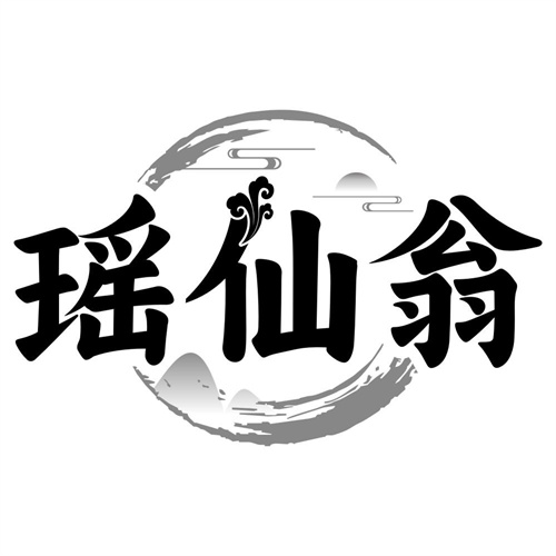 瑶仙翁