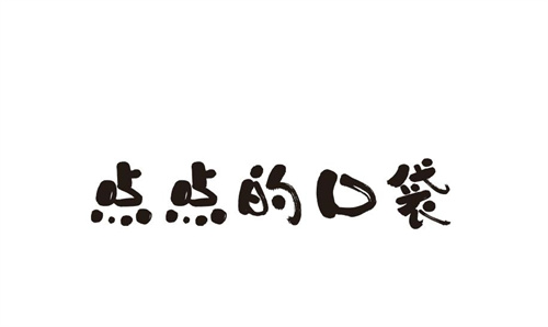 点点的口袋