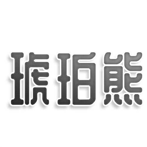 琥珀熊