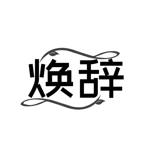焕辞