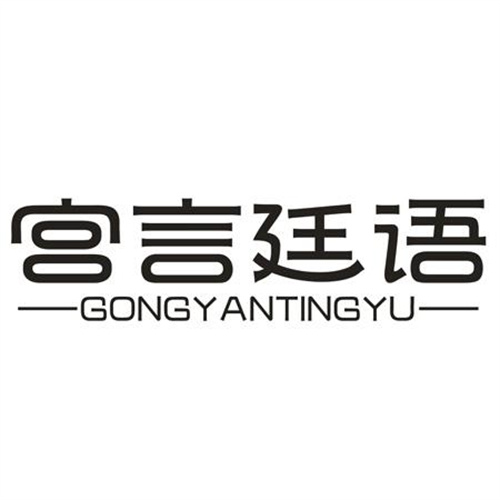 宫言廷语