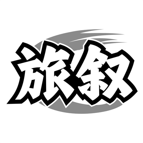 旅叙