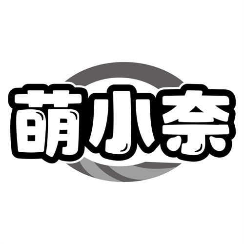 萌小奈