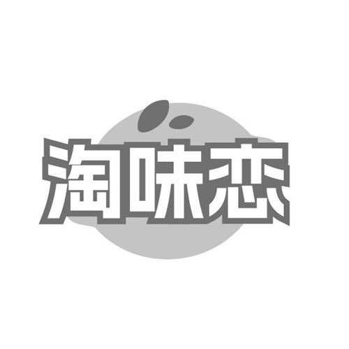 淘味恋
